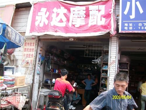 永达摩配经营部