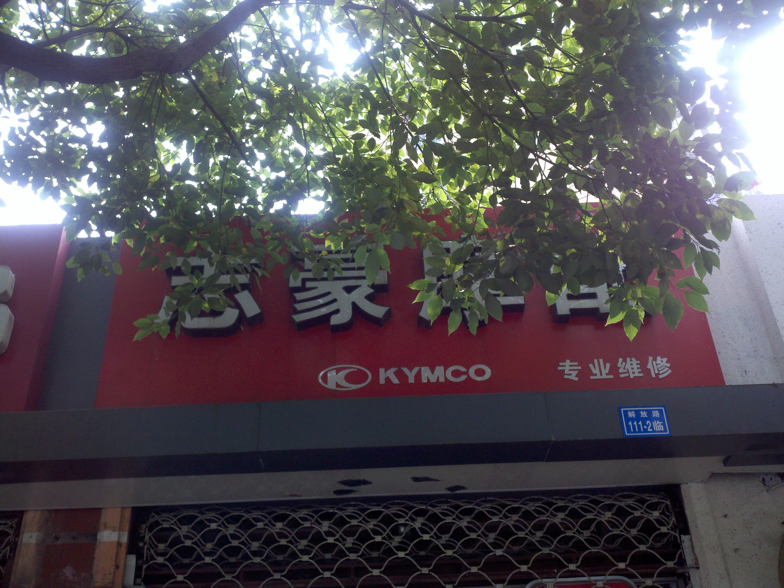 志豪摩托车维修部