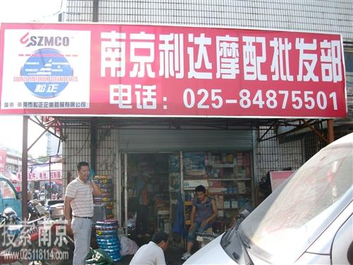 利达摩托车配件批发部