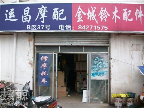 运昌摩配经营部