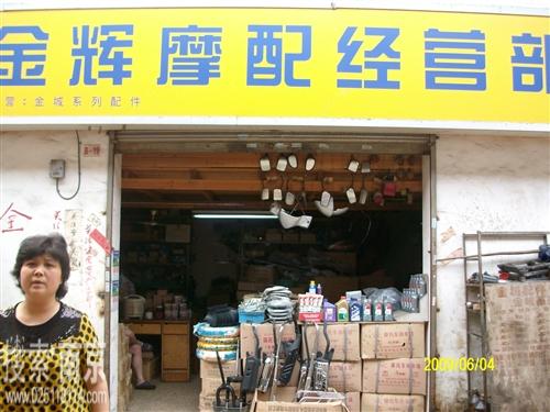 金辉摩配经营部