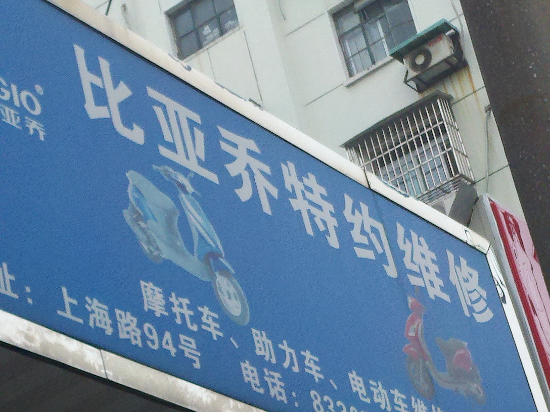 比亚乔摩托车维修服务中心