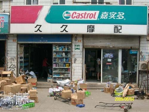 久久摩托配件经营部