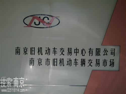 南京旧机动车交易中心有限公司