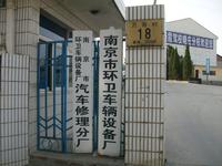 南京市环卫车辆设备厂