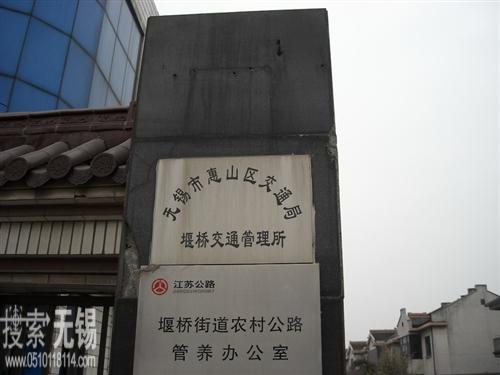无锡市惠山区交通局堰桥交通管理所