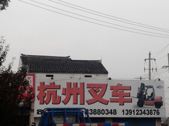 杭州叉车常州销售中心