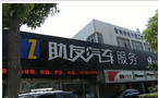 常州市助友美车行