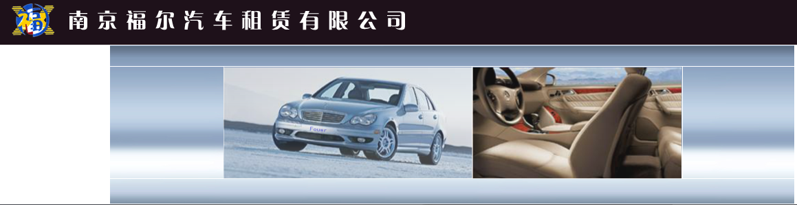 福尔汽车租赁有限公司