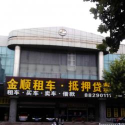 常州市金顺汽车租赁服务有限公司