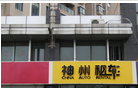 神州租车服务管理(福建)有限公司常州分公司
