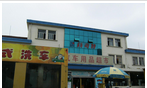 新奇特车业服务股份有限公司常州分公司