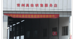 常州市耀诚汽车销售服务有限公司