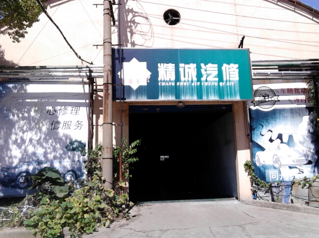 常州市精诚汽车修理厂