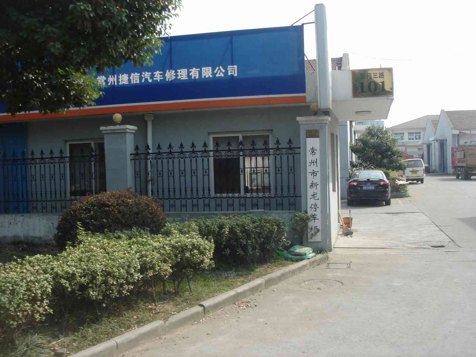 常州市渊源汽车修理厂