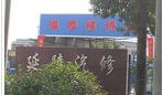 常州市延陵汽车维修有限公司