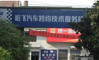 常州市宏骏汽车维修有限公司