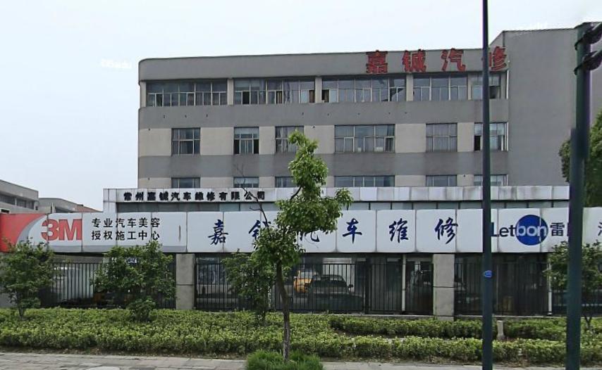常州嘉铖汽车维修有限公司