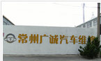 常州广诚汽车维修服务有限公司