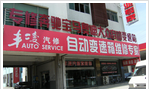 常州市丰凌汽车维修有限公司