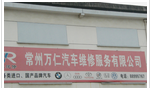 常州万仁汽车维修服务有限公司