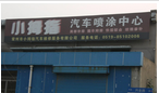 常州市小拇指汽车维修服务有限公司