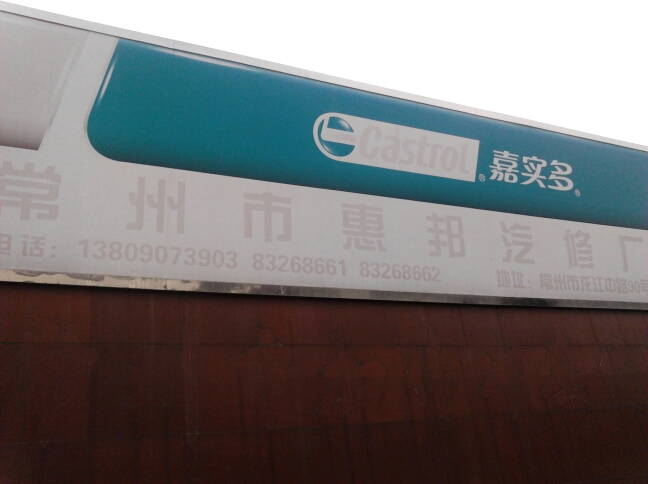 常州市惠邦汽修厂
