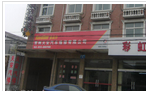 常州市武进区横林天安汽修有限公司