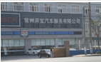常州奔宝汽车服务有限公司
