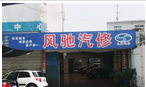 常州市风驰汽车修理有限公司