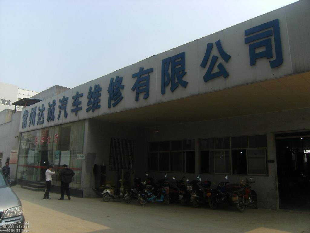 常州市达诚汽车维修有限公司