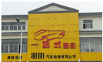 常州羽田汽车维修有限公司
