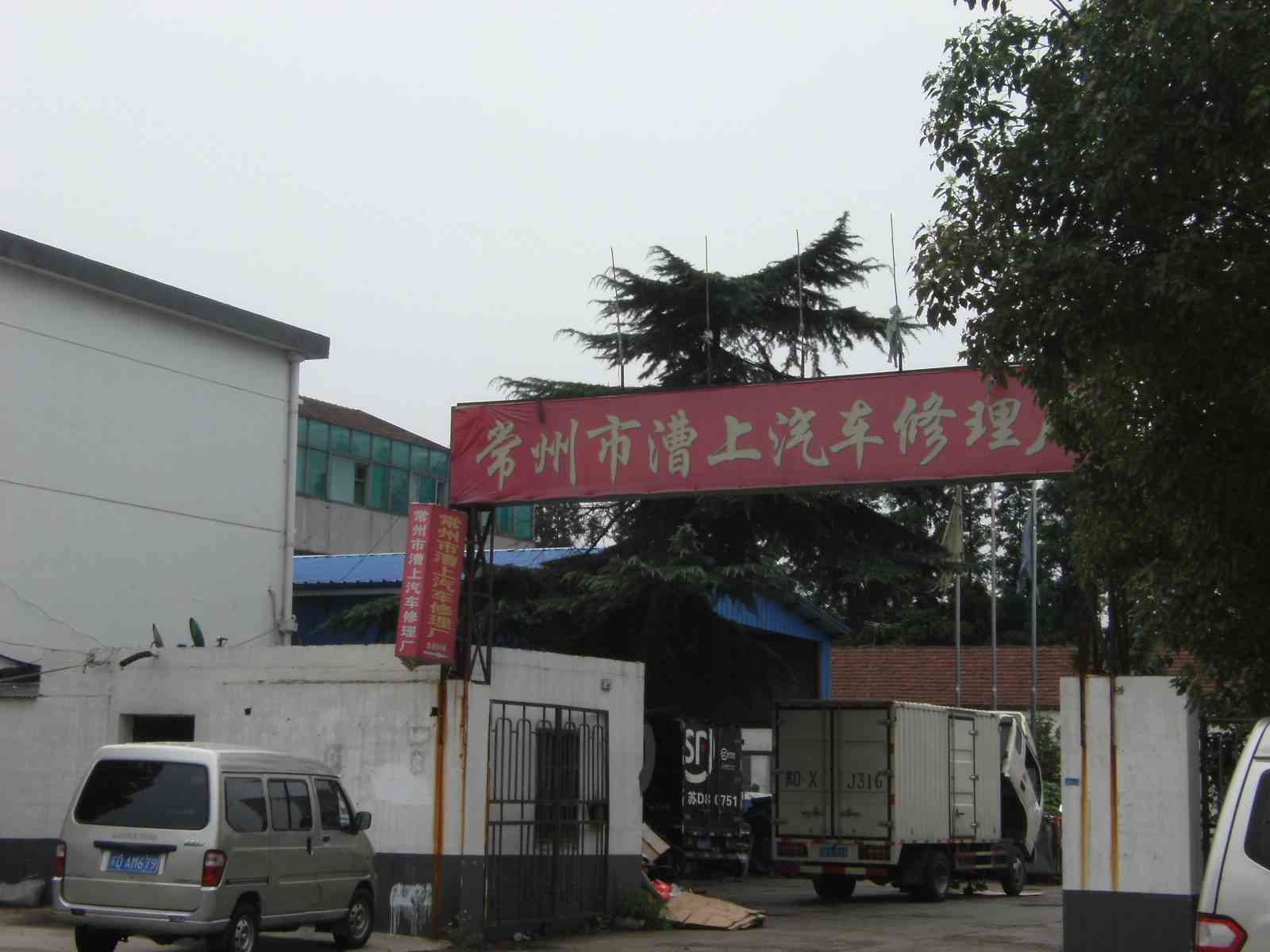 常州市漕上汽车修理厂