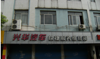 常州市郊区红梅兴华汽修服务部
