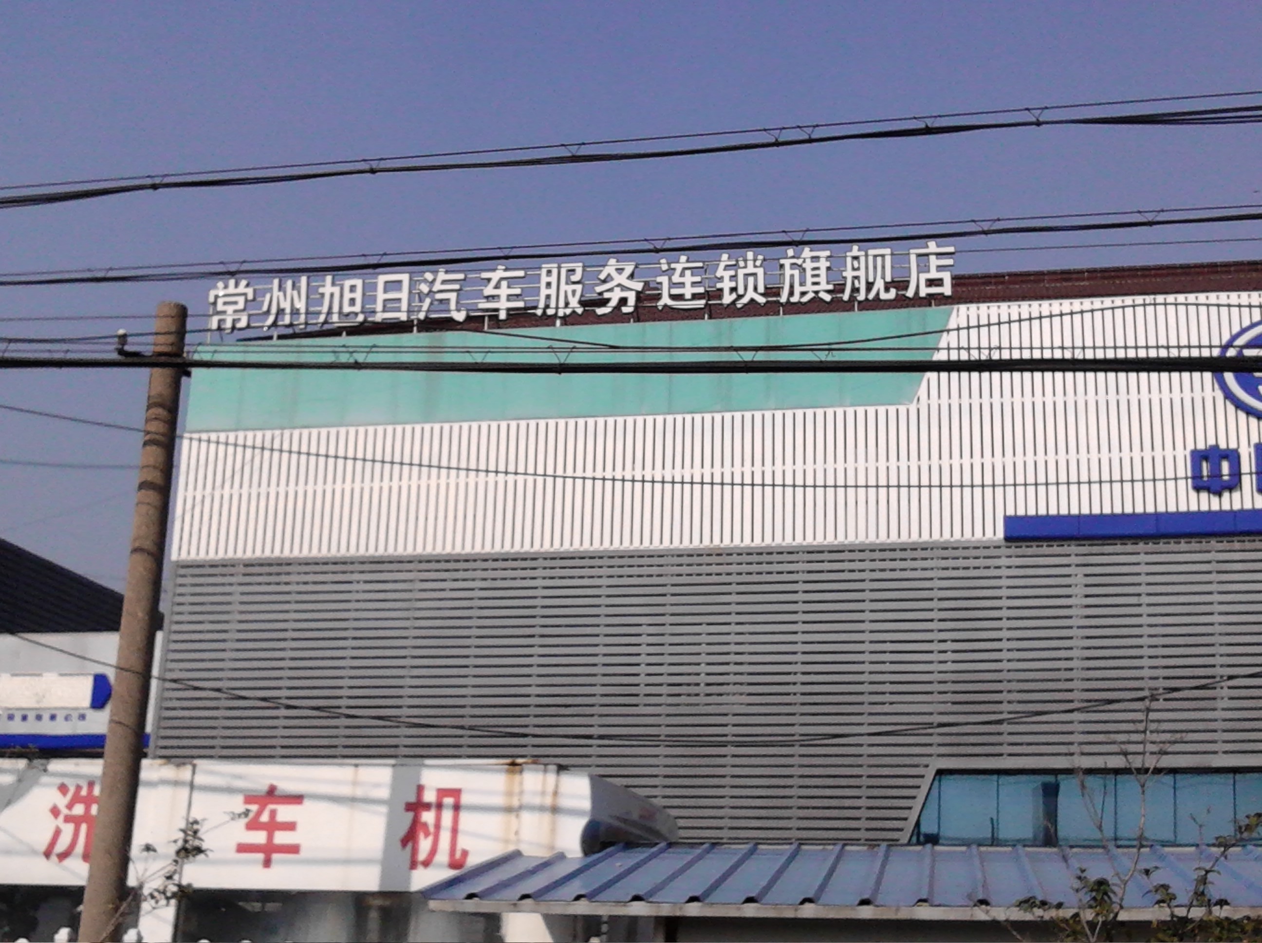 常州市旭日汽车维修有限公司武进分公司