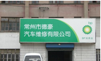 常州市德豪汽车维修有限公司