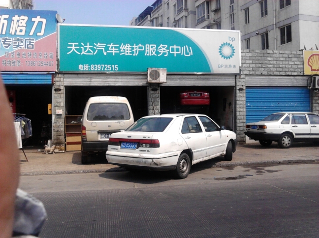 常州市天达汽车维护服务中心