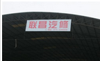 常州联昌汽车维修有限公司