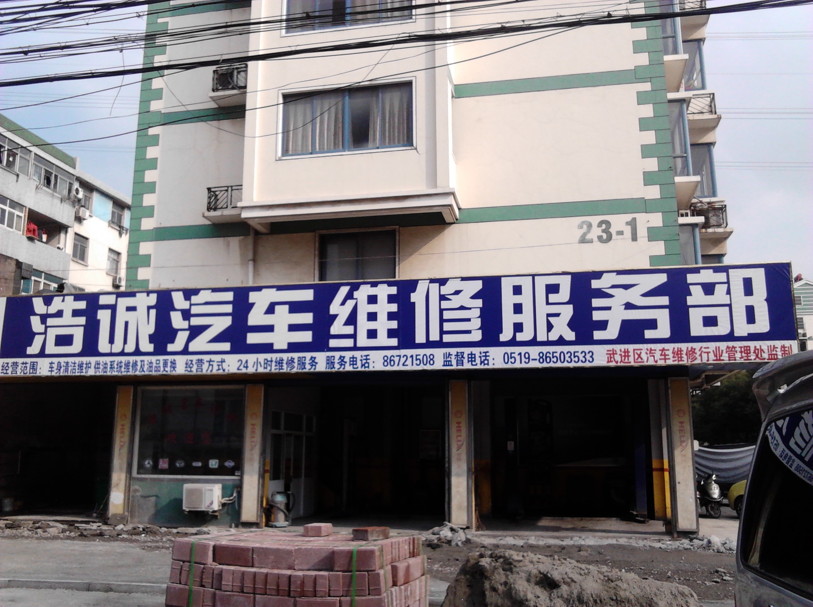 常州市浩诚汽车维修服务部