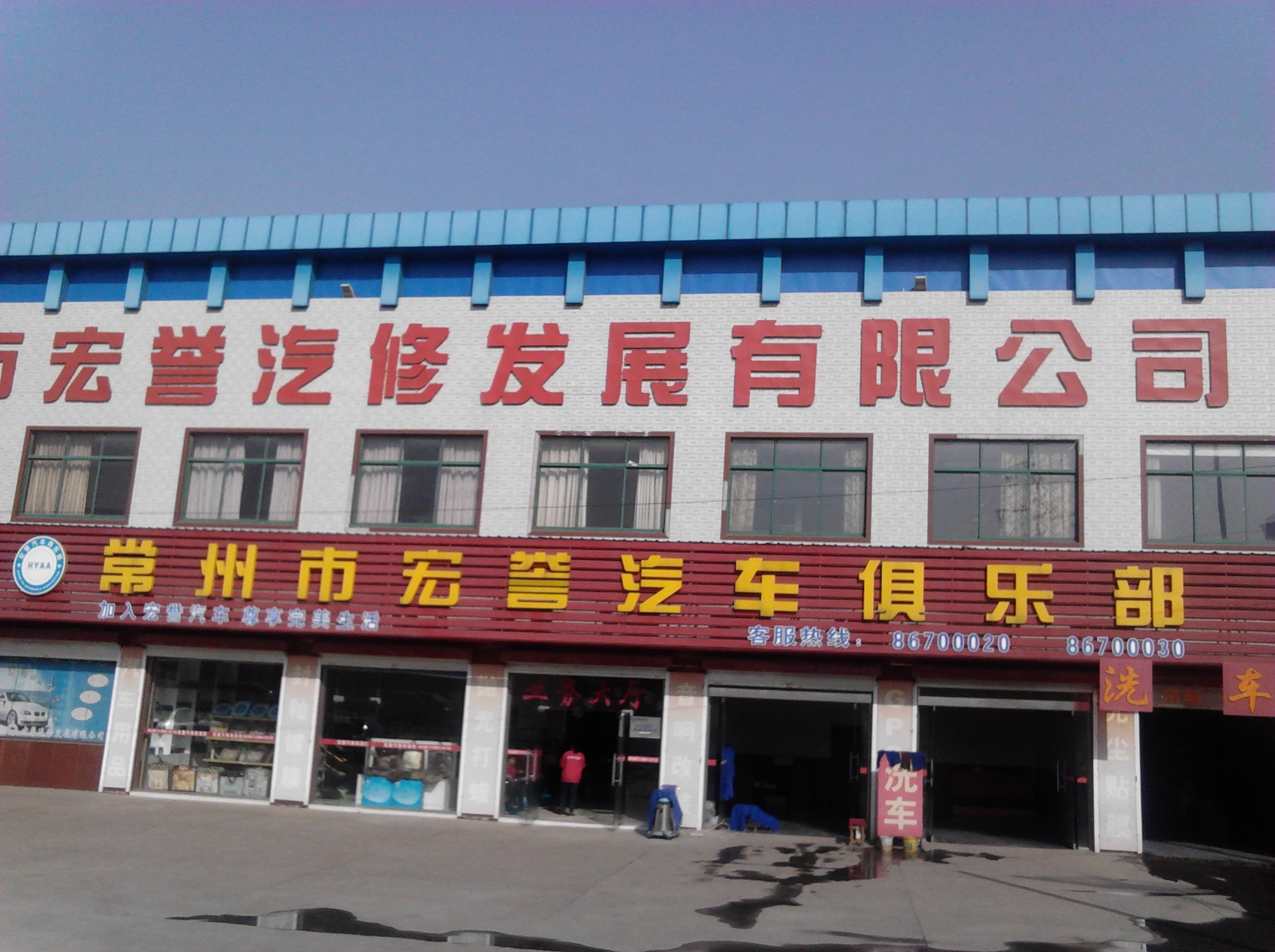 常州市宏誉汽修发展有限公司