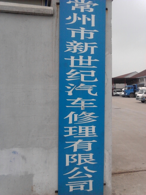 常州市新世纪汽车修理有限公司