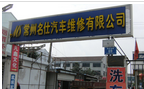 常州名仕汽车服务有限公司