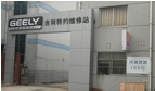常州新区安吉利汽车维修有限公司