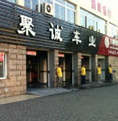 溧阳市聚诚车业有限公司