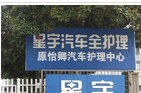 常州星宇汽车维修有限公司