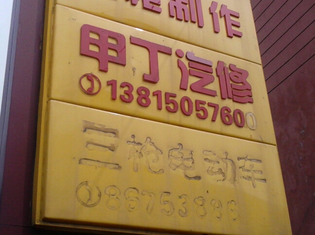 常州市甲丁汽车维修有限公司