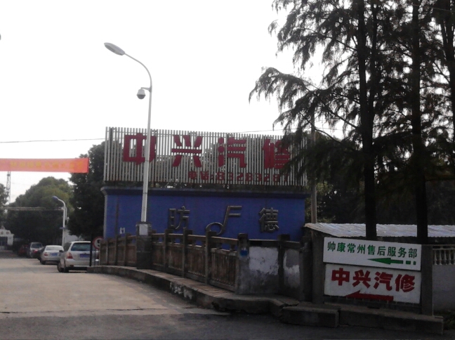 常州市中兴汽车维修有限公司