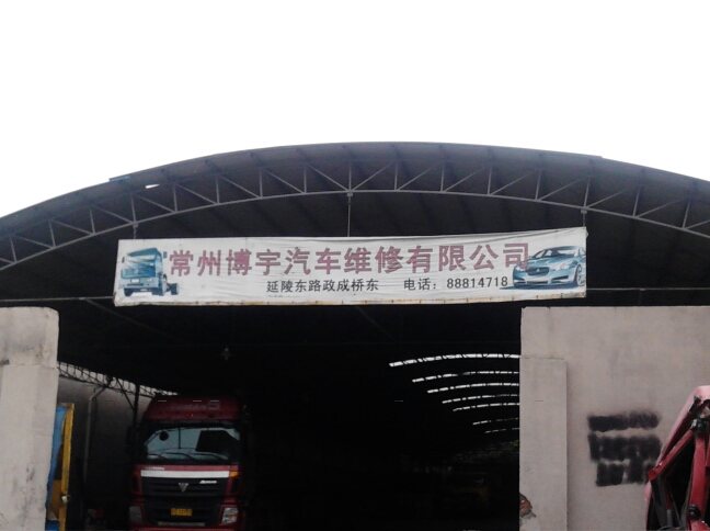 常州博宇汽车维修有限公司