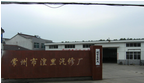 常州市武进湟里汽修有限公司