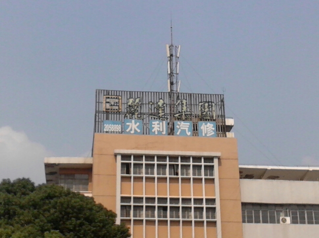 常州市运达汽车维修有限公司
